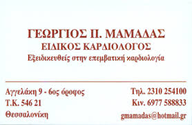 ΚΑΡΔΙΟΛΟΓΟΣ ΘΕΣΣΑΛΟΝΙΚΗ ΜΑΜΑΔΑΣ ΓΕΩΡΓΙΟΣ