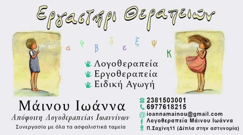 ΛΟΓΟΘΕΡΑΠΕΥΤΡΙΑ ΕΡΓΟΘΕΡΑΠΕΙΑ ΕΡΓΑΣΤΗΡΙ ΛΟΓΟΘΕΡΑΠΕΙΑΣ ΣΚΥΔΡΑ ΠΕΛΛΑ ΜΑΪΝΟΥ ΙΩΑΝΝΑ