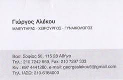 ΓΥΝΑΙΚΟΛΟΓΟΣ ΜΑΙΕΥΤΗΡΑΣ ΧΕΙΡΟΥΡΓΟΣ ΙΛΙΣΙΑ ΑΤΤΙΚΗ ΑΛΕΚΟΥ ΓΕΩΡΓΙΟΣ