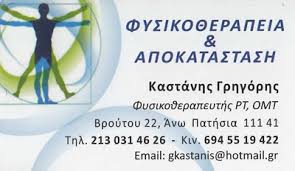 ΦΥΣΙΚΟΘΕΡΑΠΕΥΤΗΣ ΦΥΣΙΚΟΘΕΡΑΠΕΙΑ ΑΝΩ ΠΑΤΗΣΙΑ ΑΤΤΙΚΗ ΚΑΣΤΑΝΗΣ ΓΡΗΓΟΡΙΟΣ