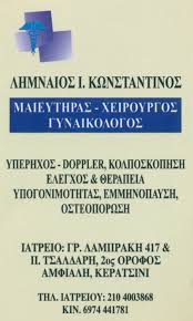 ΓΥΝΑΙΚΟΛΟΓΟΣ ΜΑΙΕΥΤΗΡΑΣ ΧΕΙΡΟΥΡΓΟΣ ΚΕΡΑΤΣΙΝΙ ΑΤΤΙΚΗ ΛΗΜΝΑΙΟΣ ΚΩΝΣΤΑΝΤΙΝΟΣ