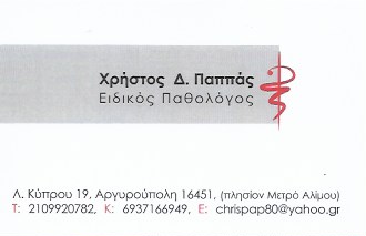 ΠΑΘΟΛΟΓΟΣ ΠΑΘΟΛΟΓΙΚΟ ΙΑΤΡΕΙΟ ΑΡΓΥΡΟΥΠΟΛΗ ΑΤΤΙΚΗ ΠΑΠΠΑΣ ΧΡΗΣΤΟΣ