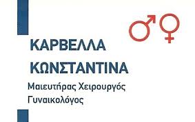 ΓΥΝΑΙΚΟΛΟΓΟΣ ΧΕΙΡΟΥΡΓΟΣ ΜΑΙΕΥΤΗΡΑΣ ΛΑΡΙΣΑ ΚΑΡΒΕΛΛΑ ΚΩΝΣΤΑΝΤΙΝΑ