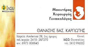 ΓΥΝΑΙΚΟΛΟΓΟΣ ΜΑΙΕΥΤΗΡΑΣ ΧΕΙΡΟΥΡΓΟΣ ΛΑΡΙΣΑ ΚΑΡΓΙΩΤΗΣ ΑΘΑΝΑΣΙΟΣ