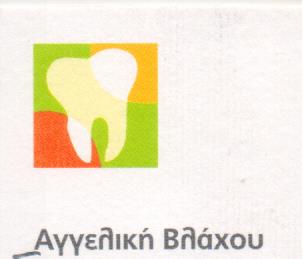 ΟΔΟΝΤΙΑΤΡΟΣ ΠΑΙΔΟΔΟΝΤΙΑΤΡΟΣ ΟΔΟΝΤΙΑΤΡΙΚΗ ΠΑΙΔΩΝ ΕΦΗΒΩΝ ΠΑΛΑΙΟ ΦΑΛΗΡΟ ΑΤΤΙΚΗ ΒΛΑΧΟΥ ΑΓΓΕΛΙΚΗ