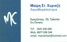 ΛΟΓΟΘΕΡΑΠΕΥΤΡΙΑ ΛΟΓΟΠΕΔΙΚΟΣ ΛΟΓΟΘΕΡΑΠΕΙΑ ΤΡΙΚΑΛΑ ΚΥΡΙΑΖΗ ΜΑΡΙΑ
