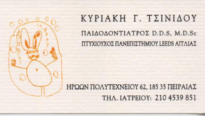 ΠΑΙΔΟΔΟΝΤΙΑΤΡΟΣ ΠΑΙΔΟΔΟΝΤΙΑΤΡΟΙ ΠΕΙΡΑΙΑΣ ΤΣΙΝΙΔΟΥ ΚΥΡΙΑΚΗ