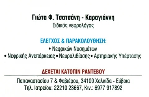 ΝΕΦΡΟΛΟΓΟΣ ΝΕΦΡΟΛΟΓΙΚΟ ΚΕΝΤΡΟ ΧΑΛΚΙΔΑ ΕΥΒΟΙΑ ΤΣΑΤΣΑΝΗ ΚΑΡΑΓΙΑΝΝΗ ΠΑΝΑΓΙΩΤΑ