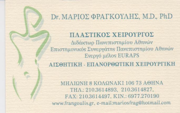 ΠΛΑΣΤΙΚΟΣ ΧΕΙΡΟΥΡΓΟΣ ΚΟΛΩΝΑΚΙ ΑΤΤΙΚΗ ΦΡΑΓΚΟΥΛΗΣ ΜΑΡΙΟΣ