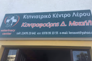 ΚΤΗΝΙΑΤΡΙΚΟ ΚΕΝΤΡΟ ΛΕΡΟΥ ΚΤΗΝΙΑΤΡΟΣ ΠΛΑΤΑΝΟΣ ΛΕΡΟΣ ΚΟΝΤΡΑΦΟΥΡΗΣ ΜΙΧΑΗΛ