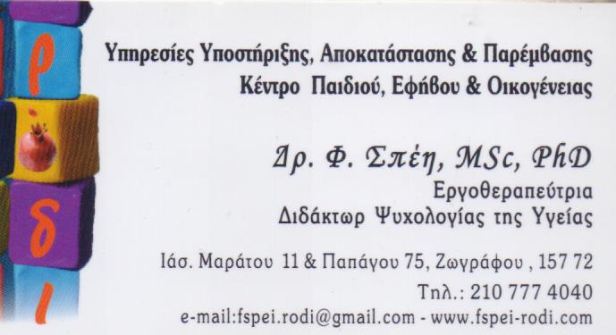 ΚΕΝΤΡΟ ΛΟΓΟΘΕΡΑΠΕΙΑΣ ΕΡΓΟΘΕΡΑΠΕΙΑ ΡΟΔΙ ΖΩΓΡΑΦΟΥ ΑΤΤΙΚΗ ΣΠΕΗ ΦΟΙΒΗ