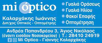 ΚΑΤΑΣΤΗΜΑ ΟΠΤΙΚΩΝ ΟΠΤΙΚΑ MI OPTICO ΑΓΙΟΣ ΝΙΚΟΛΑΟΣ ΛΑΣΙΘΙ ΚΑΛΑΡΧΑΚΗΣ ΙΩΑΝΝΗΣ