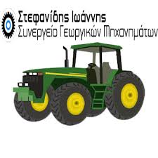 ΣΥΝΕΡΓΕΙΟ ΓΕΩΡΓΙΚΩΝ ΜΗΧΑΝΗΜΑΤΩΝ ΧΡΥΣΑ ΑΡΙΔΑΙΑ ΣΤΕΦΑΝΙΔΗΣ ΙΩΑΝΝΗΣ