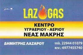 ΚΕΝΤΡΟ ΥΓΡΑΕΡΙΟΥ ΣΟΜΠΕΣ ΘΕΡΜΑΣΤΡΕΣ LAZ GAS ΝΕΑ ΜΑΚΡΗ ΑΤΤΙΚΗ ΛΑΖΑΡΟΥ ΔΗΜΗΤΡΙΟΣ
