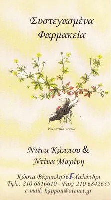ΦΑΡΜΑΚΕΙΟ ΟΜΟΙΟΠΑΘΗΤΙΚΑ ΧΑΛΑΝΔΡΙ ΑΤΤΙΚΗ ΚΑΠΟΥ ΚΩΝΣΤΑΝΤΙΝΑ ΜΑΡΙΝΗ ΚΩΝΣΤΑΝΤΙΝΑ ΟΕ