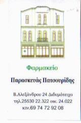 ΦΑΡΜΑΚΕΙΟ ΔΙΔΥΜΟΤΕΙΧΟ ΕΒΡΟΣ ΠΑΤΣΟΥΡΙΔΗΣ ΠΑΡΑΣΚΕΥΑΣ