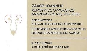ΟΥΡΟΛΟΓΟΣ ΧΕΙΡΟΥΡΓΟΣ ΑΝΔΡΟΛΟΓΟΣ ΛΑΡΙΣΑ ΖΑΧΟΣ ΙΩΑΝΝΗΣ