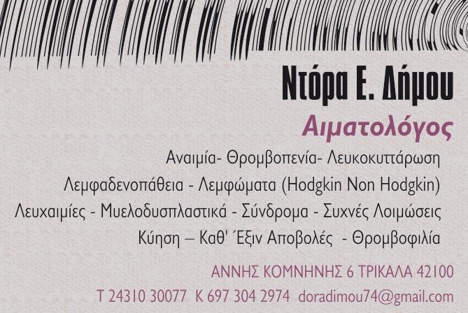 ΙΑΤΡΟΣ ΑΙΜΑΤΟΛΟΓΟΣ ΔΗΜΟΥ ΘΕΟΔΩΡΑ ΤΡΙΚΑΛΑ