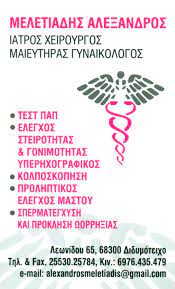 ΓΥΝΑΙΚΟΛΟΓΟΣ ΜΑΙΕΥΤΗΡΑΣ ΧΕΙΡΟΥΡΓΟΣ ΔΙΔΥΜΟΤΕΙΧΟ ΕΒΡΟΣ ΜΕΛΕΤΙΑΔΗΣ ΑΛΕΞΑΝΔΡΟΣ