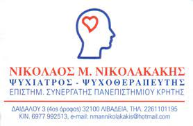 ΨΥΧΙΑΤΡΟΣ ΨΥΧΟΘΕΡΑΠΕΙΕΣ ΛΙΒΑΔΕΙΑ ΒΟΙΩΤΙΑ ΝΙΚΟΛΑΚΑΚΗΣ ΝΙΚΟΛΑΟΣ