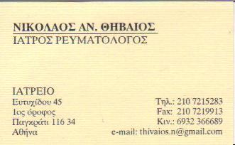 ΡΕΥΜΑΤΟΛΟΓΟΣ ΡΕΥΜΑΤΟΛΟΓΙΚΟ ΙΑΤΡΕΙΟ ΠΑΓΚΡΑΤΙ ΑΤΤΙΚΗ ΘΗΒΑΙΟΣ ΝΙΚΟΛΑΟΣ