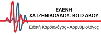 ΕΙΔΙΚΗ ΚΑΡΔΙΟΛΟΓΟΣ ΑΡΡΥΘΜΙΟΛΟΓΟΣ ΧΑΤΖΗΝΙΚΟΛΑΟΥ ΚΟΤΣΑΚΟΥ ΕΛΕΝΗ ΘΕΣΣΑΛΟΝΙΚΗ
