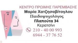 ΠΑΙΔΟΨΥΧΟΛΟΓΟΣ ΣΥΜΒΟΥΛΕΥΤΙΚΗ ΓΟΝΕΩΝ ΚΕΝΤΡΟ ΠΡΩΙΜΗΣ ΠΑΡΕΜΒΑΣΗΣ ΚΕΡΑΤΣΙΝΙ ΑΤΤΙΚΗ ΧΑΤΖΗΣΑΒΙΤΟΓΛΟΥ ΜΑΡΙΑ