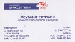 ΝΕΦΡΟΛΟΓΟΣ ΝΕΦΡΟΛΟΓΟΙ ΑΘΗΝΑ ΜΟΥΤΑΦΗΣ ΣΠΥΡΙΔΩΝ