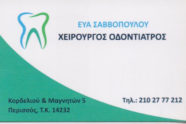 ΟΔΟΝΤΙΑΤΡΟΣ ΧΕΙΡΟΥΡΓΟΣ ΟΔΟΝΤΙΑΤΡΕΙΟ ΝΕΑ ΙΩΝΙΑ ΑΤΤΙΚΗ ΣΑΒΒΟΠΟΥΛΟΥ ΕΥΑΝΘΙΑ