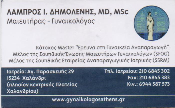 ΧΕΙΡΟΥΡΓΟΣ ΜΑΙΕΥΤΗΡΑΣ ΓΥΝΑΙΚΟΛΟΓΟΣ ΧΑΛΑΝΔΡΙ ΔΗΜΟΛΕΝΗΣ ΛΑΜΠΡΟΣ