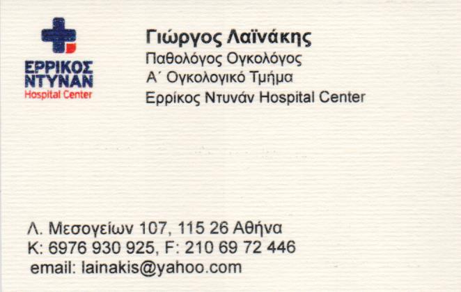 ΠΑΘΟΛΟΓΟΣ ΑΘΗΝΑ ΛΑΪΝΑΚΗΣ ΓΕΩΡΓΙΟΣ