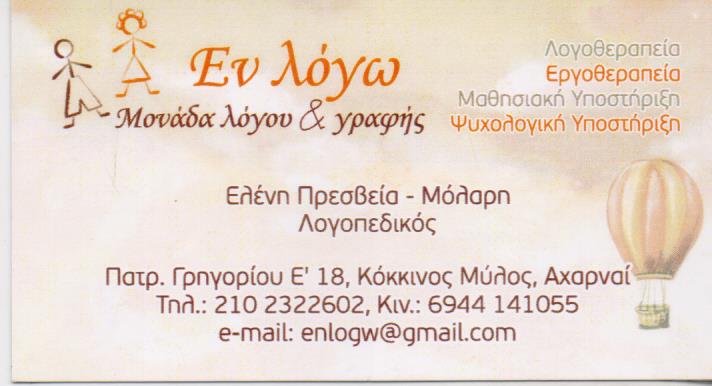 ΕΝ ΛΟΓΩ ΜΟΝΑΔΑ ΛΟΓΟΥ ΚΑΙ ΓΡΑΦΗΣ ΚΕΝΤΡΟ ΛΟΓΟΘΕΡΑΠΕΙΑΣ  ΑΧΑΡΝΑΙ 