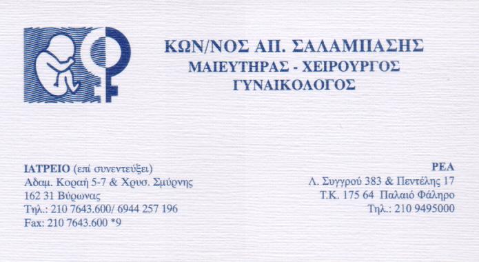 ΧΕΙΡΟΥΡΓΟΣ ΜΑΙΕΥΤΗΡΑΣ ΒΥΡΩΝΑΣ ΣΑΛΑΜΠΑΣΗΣ ΚΩΝΣΤΑΝΤΙΝΟΣ