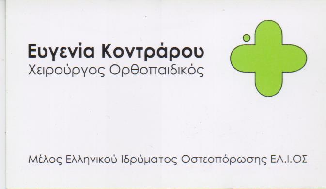 ΧΕΙΡΟΥΡΓΟΣ ΟΡΘΟΠΕΔΙΚΟΣ ΑΓΙΑ ΒΑΡΒΑΡΑ ΚΟΝΤΡΑΡΟΥ ΕΥΓΕΝΙΑ